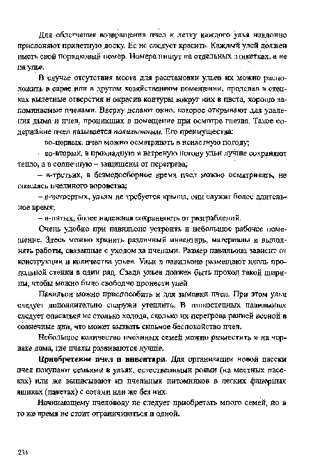 Небольшое количество пчелиных семей можно разместить и на чердаке дома, где пчелы развиваются лучше.