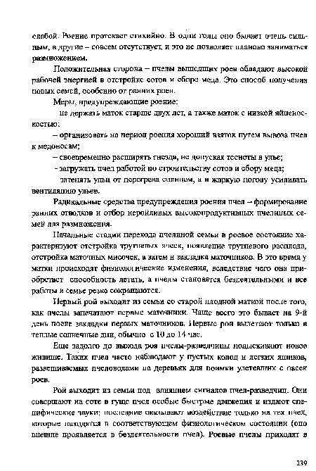 Начальные стадии перехода пчелиной семьи в роевое состояние характеризуют отстройка трутневых ячеек, появление трутневого расплода, отстройка маточных мисочек, а затем и закладка маточников. В это время у матки происходят физиологические изменения, вследствие чего она приобретает способность летать, а пчелы становятся бездеятельными и все работы в семье резко сокращаются.