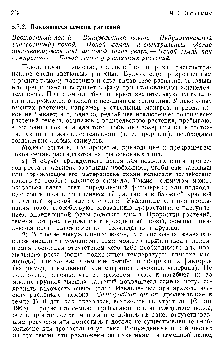 Можно считать, что процессы, приводящие к прекращению покоя семян, распадаются на три основных типа.