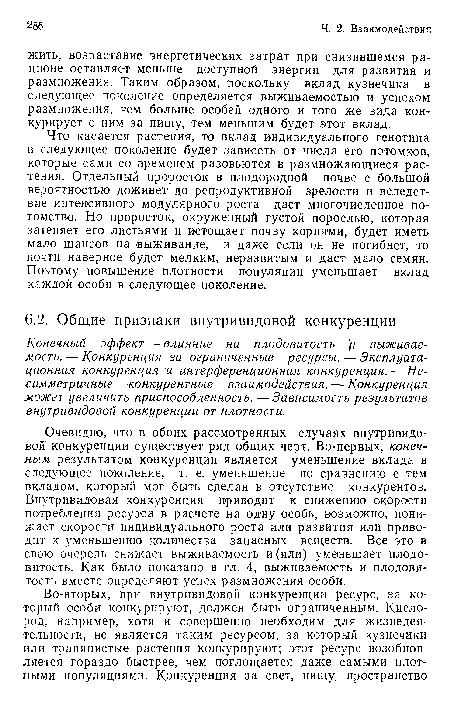 Что касается растения, то вклад индивидуального генотипа в следующее поколение, будет зависеть от числа его потомков, которые сами со временем разовьются в размножающиеся растения. Отдельный проросток в плодородной почве с большой вероятностью доживет до репродуктивной зрелости и вследствие интенсивного модулярного роста даст многочисленное потомство. Но проросток, окруженный густой порослью, которая затеняет его листьями и истощает почву корнями, будет иметь мало шансов на выживание, и даже если он не погибнет, то почти наверное будет мелким, неразвитым и даст мало семян. Поэтому повышение плотности популяции уменьшает вклад каждой особи в следующее поколение.