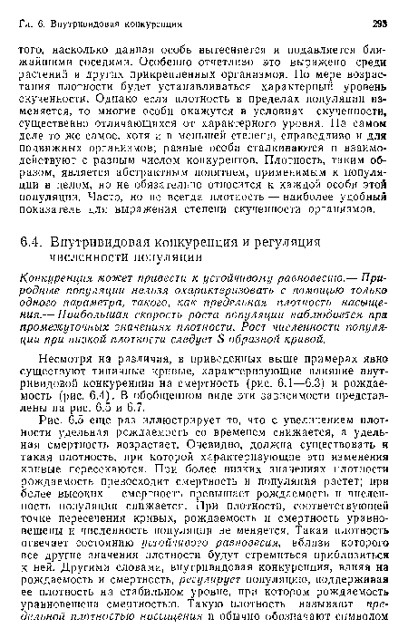 Несмотря на различия, в приведенных выше примерах явно существуют типичные кривые, характеризующие влияние внутривидовой конкуренции на смертность (рис. 6.1—6.3) и рождаемость (рис. 6.4). В обобщенном виде эти зависимости представлены на рис. 6.5 и 6.7.