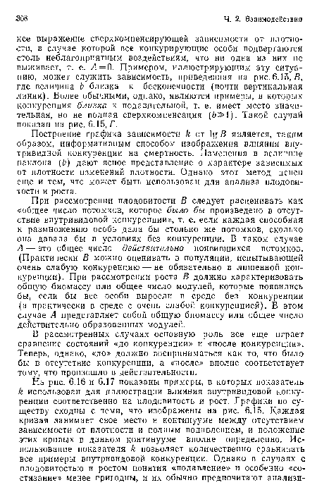 При рассмотрении плодовитости В следует расценивать как «общее число потомков, которое было бы произведено в отсутствие внутривидовой конкуренции», т. е. если каждая способная к размножению особь дала бы столько же потомков, сколько она давала бы в условиях без конкуренции. В таком случае А — это общее число действительно появившихся потомков. (Практически В можно оценивать в популяции, испытывающей очень слабую конкуренцию — не обязательно в лишенной конкуренции). При рассмотрении роста В должно характеризовать общую биомассу или общее число модулей, которые появились бы, если бы все особи выросли в среде без конкуренции (а практически в среде с очень слабой конкуренцией). В этом случае А представляет собой общую биомассу или общее число действительно образованных модулей.