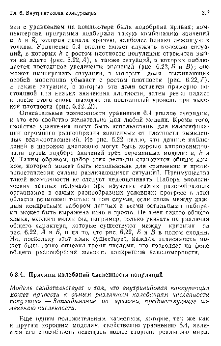 Модель свидетельствует о том, что внутривидовая конкуренция может привести к самым различным колебаниям численности популяции. — Запаздывание по времени, предшествующее изменению численности.