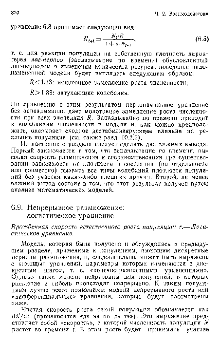 По сравнению с этим результатом первоначальное уравнение без запаздывания дает монотонное замедление роста численности при всех значениях Я. Запаздывание по времени приводит к колебаниям численности в модели и, как можно предположить, оказывает сходное дестабилизирующее влияние на реальные популяции (см. также разд. 10.2.2).