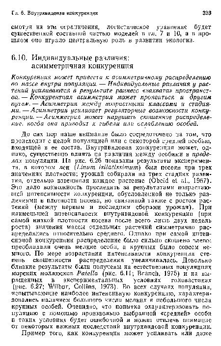 Конкуренция может привести к асимметричному распределению по массе внутри популяции. — Индивидуальные различия у растений усиливаются в результате раннего «захвата» пространства. — Конкурентная асимметрия может проявиться и другим путем. — Асимметрия между возрастными классами и стадиями.— Асимметрия усиливает регуляторные возможности конкуренции.— Асимметрия может нарушать скошенное распределение, когда она приводит к гибели или ослаблению особей.