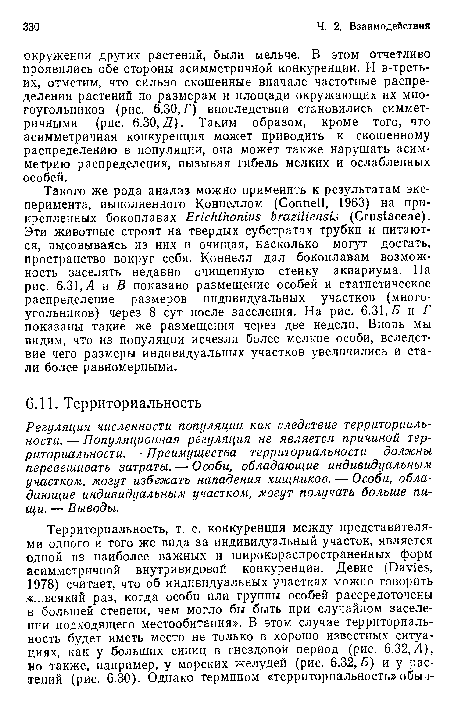 Регуляция численности популяции как следствие территориальности. — Популяционная регуляция не является причиной территориальности. — Преимущества территориальности должны перевешивать затраты. — Особи, обладающие индивидуальным участком, могут избежать нападения хищников. — Особи, обладающие индивидуальным участком, могут получать больше пищи. — Выводы.