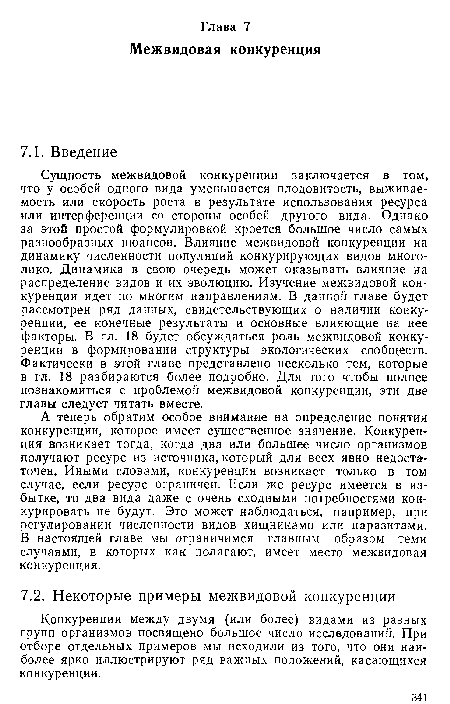 Конкуренции между двумя (или более) видами из разных групп организмов посвящено большое число исследований. При отборе отдельных примеров мы исходили из того, что они наиболее ярко иллюстрируют ряд важных положений, касающихся конкуренции.