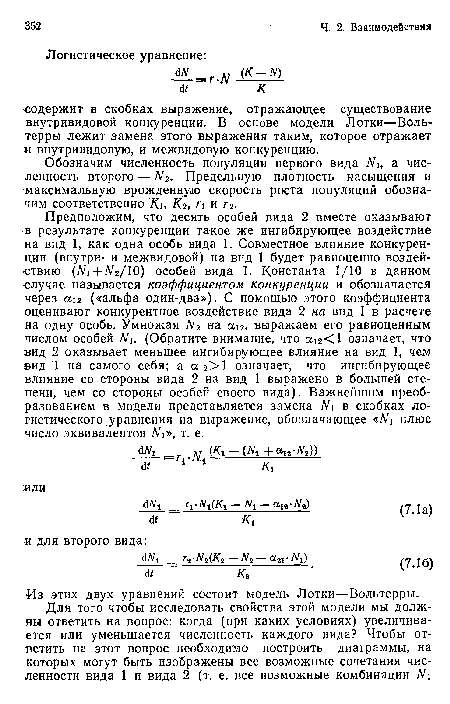 Обозначим численность популяции первого вида а численность второго — N2. Предельную плотность насыщения и максимальную врожденную скорость роста популяций обозначим соответственно Ки Кг, Г и г2.