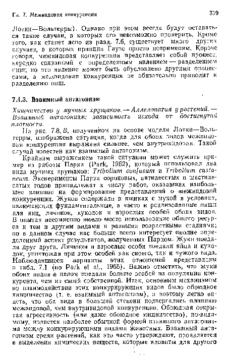 Лотки—Вольтерры). Однако при этом всегда будут оставаться такие случаи, в которых его невозможно проверить. Кроме того, как станет ясно из разд. 7.6, существует много других случаев, в которых принцип Гаузе просто неприменим. Короче говоря, межвидовая конкуренция представляет собой процесс, нередко связанный с определенным явлением — разделением ниш; но это явление может быть обусловлено другими процессами, а межвидовая конкуренция не обязательно приводит к разделению ниш.