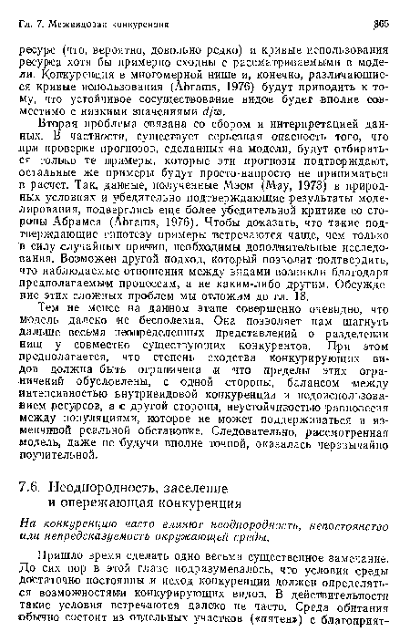 На конкуренцию часто влияют неоднородность, непостоянство или непредсказуемость окружающей среды.