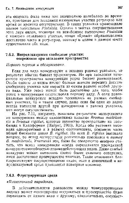 Если два вида конкурируют в исходно равных условиях, то результат обычно бывает предсказуем. Но при заселении незанятого пространства конкуренция редко бывает равноправной. Особи одного из видов имеют больше шансов первыми достичь свободного участка или вырасти из семян раньше особей другого вида. Уже этого может быть достаточно для того, чтобы успех в конкуренции сопутствовал первому виду. А если потенциальные конкуренты исходно поселились на разных свободных участках, то в таком случае, даже если бы один из видов всегда вытеснял другой при конкуренции в равных условиях, они могут сосуществовать.