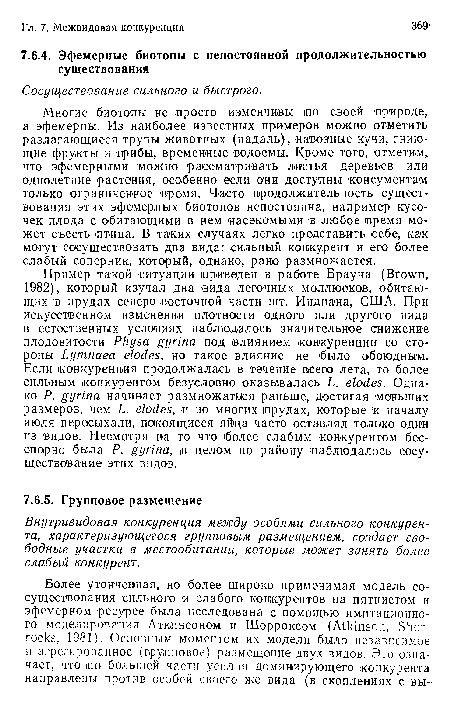 Многие биотопы не просто изменчивы то своей природе, а эфемерны. Из наиболее известных примеров можно отметить разлагающиеся трупы животных (падаль), навозные кучи, гниющие фрукты и грибы, временные водоемы. Кроме того, отметим, что эфемерными можно рассматривать листья деревьев или однолетние растения, особенно если они доступны консументам только ограниченное время. Часто продолжительность существования этих эфемерных биотопов непостоянна, например кусочек плода с обитающими в нем «асекомыми в любое время может съесть птица. В таких случаях легко представить себе, как могут сосуществовать два вида: сильный конкурент и его более слабый соперник, который, однако, рано размножается.