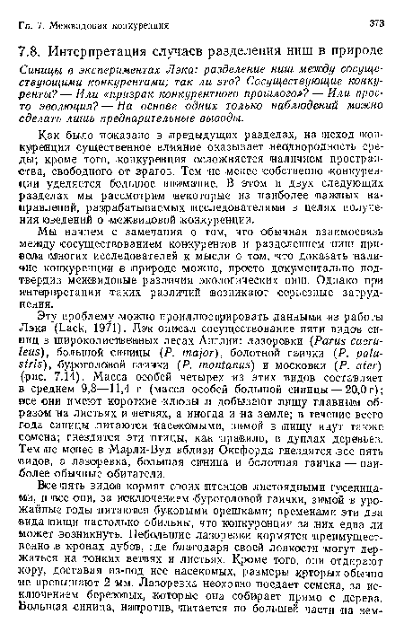 Синицы в экспериментах Лэка: разделение ниш между сосуществующими конкурентами; так ли это? Сосуществующие конкуренты?— Или «призрак конкурентного прошлого»? — Или просто эволюция? — На основе одних только наблюдений можно сделать лишь предварительные выводы.