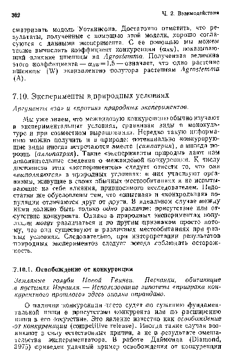 Земляные голуби Новой Гвинеи. — Песчанки, обитающие ,в пустынях Израиля. — Использование гипотезы «призрака конкурентного прошлого» здесь вполне оправдано.