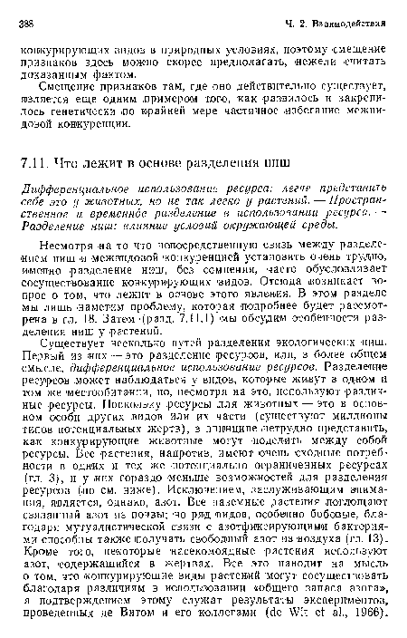 Смещение признаков там, где оно действительно существует, является еще одним примером того, как развилось и закрепилось генетически .по крайней мере частичное избегание межвидовой конкуренции.