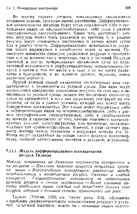 Модель, основанная на динамике численности конкурентов и их ресурсов. — Изоклина нулевого прироста популяции: граница ниши. — Внутривидовая конкуренция: равновесие между возобновлением и потреблением ресурса. Сильный и слабый конкурент. — Сосуществование: зависимость от соотношения уровней ресурса в «точке снабжения». — Более сложный вариант разделения ниши: каждый вид потребляет больше того ресурса, который в большей степени ограничивает его рост.