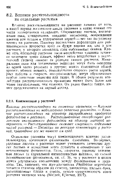 Влияние растительноядных на снижение затенения. — Влияние растительноядных на мобилизацию запасных углеводов. — Влияние растительноядных на характер распределения продуктов фотосинтеза в растении. — Растительноядные способствуют увеличению интенсивности фотосинтеза на единицу листовой поверхности. — Растительноядные снижают смертность отдельных частей растений. — Несмотря на реакцию компенсации у растений, травоядные все же наносят им вред.