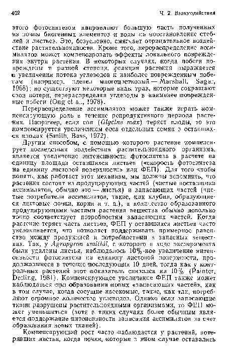 Перераспределение ассимилятов может также играть компенсирующую роль в течение репродуктивного периода растения. Например, если соя (Glycine max) теряет плоды, то это компенсируется увеличением веса отдельных семян в оставшихся плодах ((Smith, Bass, 1972).