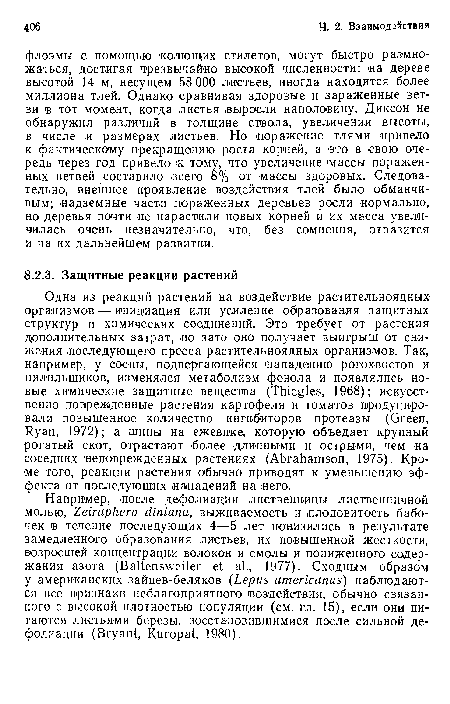 Одна из реакций растений на воздействие растительноядных организмов — инициация или усиление образования защитных структур и химических соединений. Это требует от растения дополнительных затрат, но зато оно получает выигрыш от снижения (Последующего пресса растительноядных организмов. Так, например, у сосны, подвергающейся нападению рогохвостов и пилильщиков, изменялся метаболизм фенола и появлялись новые химические защитные вещества (Thiegles, 1968); искусственно поврежденные растения картофеля и томатов продуцировали повышенное количество ингибиторов протеазы (Green, Ryan, 1972); а шипы на ежевике, которую объедает крупный рогатый окот, отрастают более длинными и острыми, чем на соседних неповрежденных растениях (Abrahamson, 1975). Кроме того, реакции растения обычно приводят к уменьшению эффекта от последующих -нападений на пего.