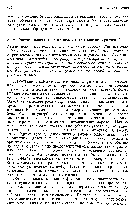 Более мелкие растения образуют меньше семян. — Растительноядные могут задерживать зацветание растений, что приводит к увеличению продолжительности жизни растения.-—Травоядные часто непосредственно разрушают репродуктивные органы, но питающиеся пыльцой и плодами животные часто «выгодны» для растений. — Даже некоторые семеноядные животные полезны для растений. — Хотя в целом растительноядные наносят растениям вред.