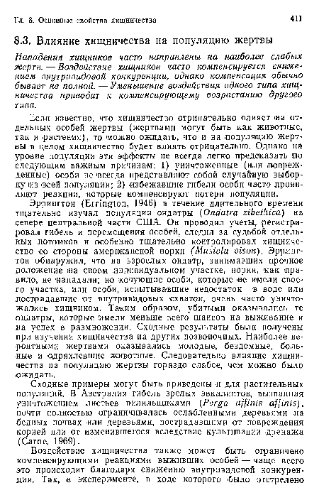 Если известно, что хищничество отрицательно влияет та отдельных особей жертвы (жертвами могут быть как животные, так и растения), то можно ожидать, что и на популяцию жертвы в целом хищничество будет влиять отрицательно. Однако на уровне популяции эти эффекты не всегда легко предсказать (по следующим важным причинам: 1) уничтоженные (или поврежденные) особи не всегда представляют собой случайную выборку из ¡всей популяции; 2) избежавшие гибели особи часто Проявляют реакции, которые (компенсируют потери популяции.