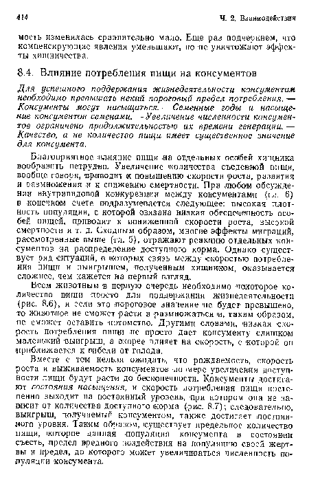 Всем животным ¡в первую очередь необходимо некоторое количество пищи просто для поддержания жизнедеятельности (рис. 8.6), и если это пороговое значение не будет превышено, то животное не сможет расти и размножаться и, таким образом, не сможет оставить потомство. Другими словами, низкая скорость потребления пищи не просто дает консументу слишком маленький выигрыш, а скорее влияет на скорость, с которой он приближается к гибели от голода.