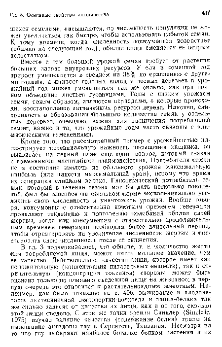 Кроме того, что рассмотренный пример с урожайностью иллюстрирует потенциальную важность насыщения хищника, он выдвигает на первый план еще один вопрос, который связан с временными масштабами взаимодействия. Потребители семян не в состоянии извлечь из обильного урожая максимальную прибыль (или нанести максимальный урон), потому что время их генерации слишком велико. Гипотетический потребитель семян, который в течение сезона мог бы дать несколько поколений, был бы способен на обильном корме экспоненциально увеличить свою численность и уничтожить урожай. -Вообще говоря, консументы с относительно коротким временем генерации проявляют тенденцию к повторению колебаний обилия своей жертвы, тогда как консументам -с относительно продолжительным временем генерации необходим более длительный период, чтобы отреагировать на увеличение численности жертвы и восстановить свою численность после ее снижения.