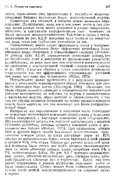 Переключение может происходить и в результате формирования у консумента «специфического образа искомого» для наиболее обильного вида корма (Tinbergen, 1960). Полагают, что такие образы искомого приводят к сосредоточению потребителей (обычно позвоночных) на «образе» их жертвы и соответственно к вытеснению жертвы, образ которой не сформировался; а так как эти образы искомого возникают на основе предшествующего опыта, более вероятно, что они возникнут для более распространенной пищи.