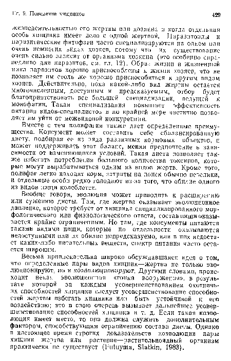 Вообще говоря, эволюция может приводить к расширению или сужению диеты. Там, где жертва оказывает эволюционное давление, которое требует от хищника специализированного морфологического или физиологического ответа, состав пищи оказывается крайне ограниченным. Но там, где консументы питаются такими видами пищи, которые по отдельности оказываются недоступными или их обилие непредсказуемо, или в них недостает каких-либо питательных веществ, спектр питания часто остается широким.