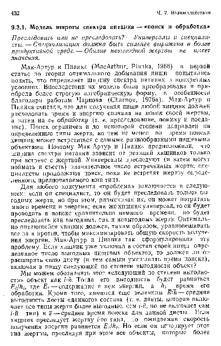 Преследовать или не преследовать? — Универсалы и специалисты. — Специализация должна быть сильнее выражена в более продуктивной среде. — Обилие невыгодной жертвы не имеет значения.