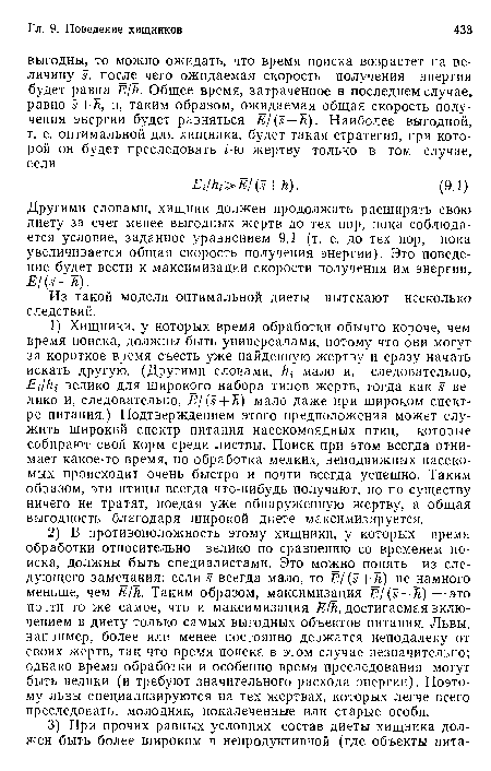 Другими словами, хищник должен продолжать расширять свою диету за счет менее выгодных жертв до тех пор, пока соблюдается условие, заданное уравнением 9.1 (т. е. до тех пор, пока увеличивается общая скорость получения энергии). Это поведение будет вести к максимизации скорости получения им энергии, ЕЦз + к).