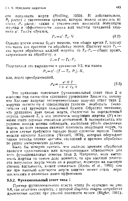 Пример функционального ответа «типа 1» приведен на рис. 9.8, где показана скорость, с которой Daphnia magna потребляет дрожжевые клетки при разной плотности взвеси (Rigler, 1961).