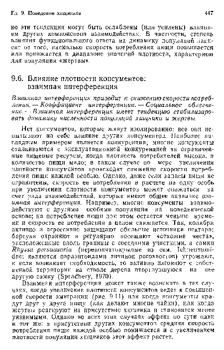 Взаимная интерференция приводит к снижению скорости потребления.— Коэффициент интерференции. — Социальное облегчение. — Взаимная интерференция имеет тенденцию стабилизировать динамику численности популяций хищника и жертвы.