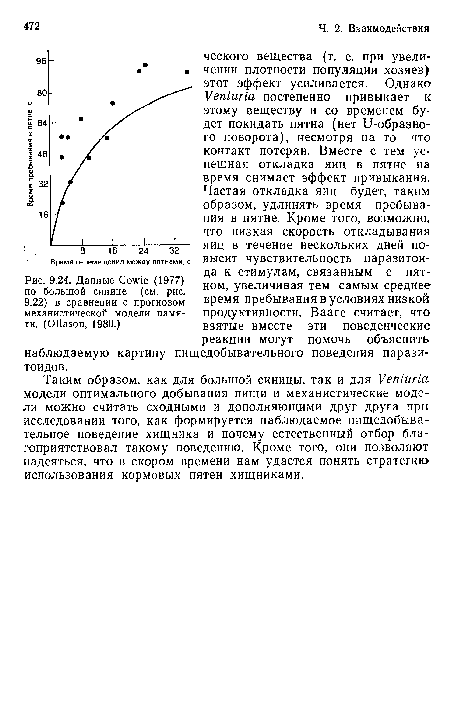 Таким образом, как для большой синицы, так и для УепЫг1а модели оптимального добывания пищи и механистические модели можно считать сходными и дополняющими друг друга при исследовании того, как формируется наблюдаемое пищедобыва-тельное поведение хищника и почему естественный отбор благоприятствовал такому поведению. Кроме того, они позволяют надеяться, что в скором времени нам удастся понять стратегию использования кормовых пятен хищниками.