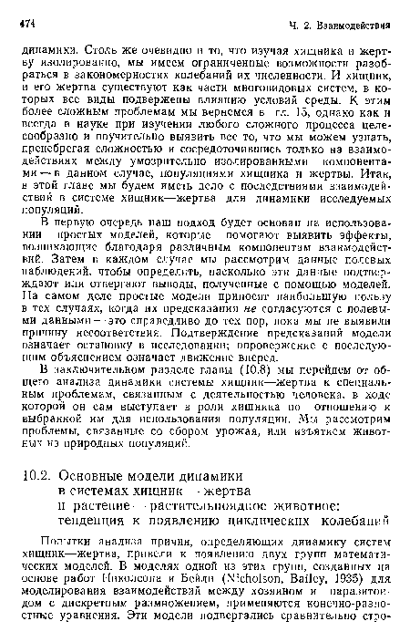 В заключительном разделе главы (10.8) мы перейдем от общего анализа динамики системы хищник—жертва к специальным проблемам, связанным с деятельностью человека, в ходе которой он сам выступает в роли хищника по отношению к выбранной им для использования популяции. Мы рассмотрим проблемы, связанные со сбором урожая, или изъятием животных из природных популяций.