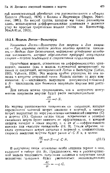 Уравнения Лотки—Вольтерры, для жертвы и для хищника. — При изучении свойств модели полезно провести изоклины. — Модель дает бесконечные, нейтрально устойчивые колебания численности, которые обусловлены присущей популяциям хищник—жертва тенденцией к сопряженным осцилляциям.