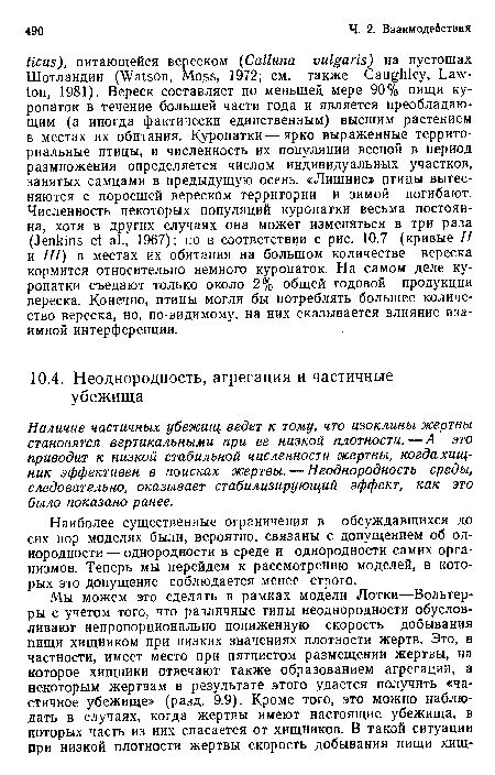 Наиболее существенные ограничения в обсуждавшихся до сих пор моделях были, вероятно, связаны с допущением об однородности— однородности в среде и однородности самих организмов. Теперь мы перейдем к рассмотрению моделей, в которых это допущение соблюдается менее строго.