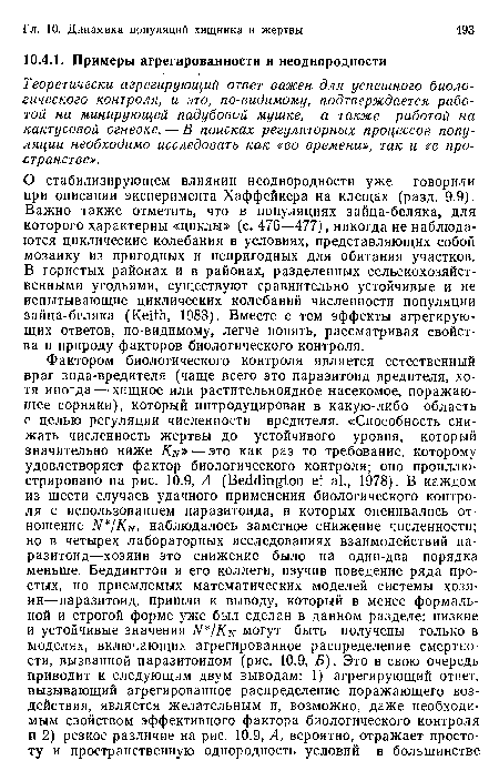 Теоретически агрегирующий ответ важен для успешного биологического контроля, и это, по-видим,ом,у, подтверждается работой на минирующей падубовой мушке, а также работой на кактусовой огневке. — В поисках регуляторных процессов популяции необходимо исследовать как «во времени», так и «в пространстве».