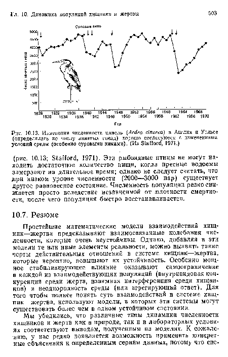 Простейшие математические модели взаимодействий хищник—жертва предсказывают взаимосвязанные колебания численности, которые очень неустойчивы. Однако, добавляя в эти модели те или иные элементы реальности, можно выявить такие черты действительных отношений в системе хищник—жертва, которые вероятно, повышают их устойчивость. Особенно мощное стабилизирующее влияние оказывают самоограничение в каждой из взаимодействующих популяций (внутривидовая конкуренция среди жертв, взаимная интерференция среди хищников) и неоднородность среды (или агрегирующий ответ). Для того чтобы полнее понять суть взаимодействий в системе хищник—жертва, используют модели, в которых эти системы могут существовать более чем в одном устойчивом состоянии.