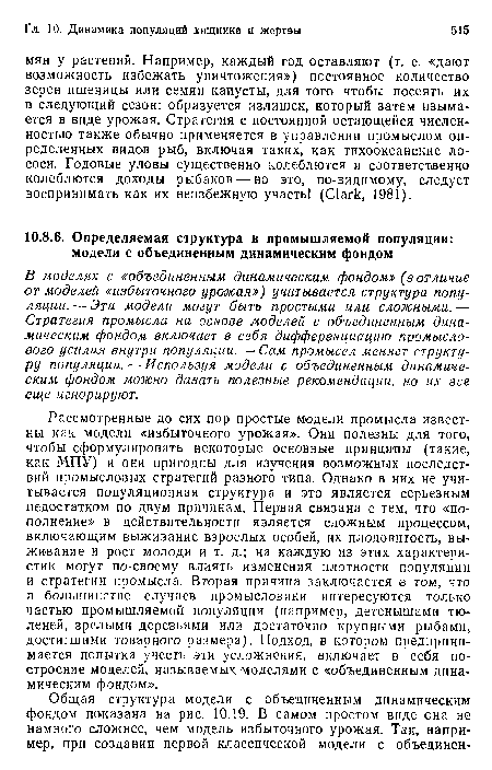 В моделях с «объединенным динамическим фондом» (в отличие от моделей «избыточного урожая») учитывается структура популяции.— Эти модели могут быть простыми или сложными.— Стратегия промысла на основе моделей с объединенным динамическим фондом включает в себя дифференциацию промыслового усилия внутри популяции. —• Сам промысел меняет структуру популяции.—Используя модели с объединенным динамическим фондом можно давать полезные рекомендации, но их все еще игнорируют.