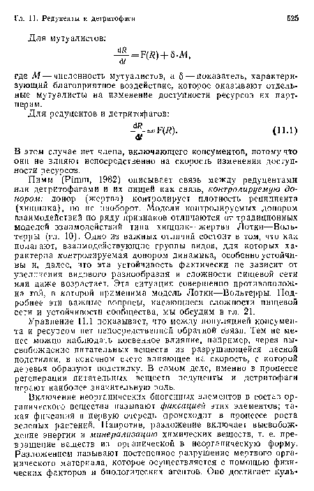 В этом случае нет члена, включающего консументов, потому что они не влияют непосредственно на скорость изменения доступности ресурсов.