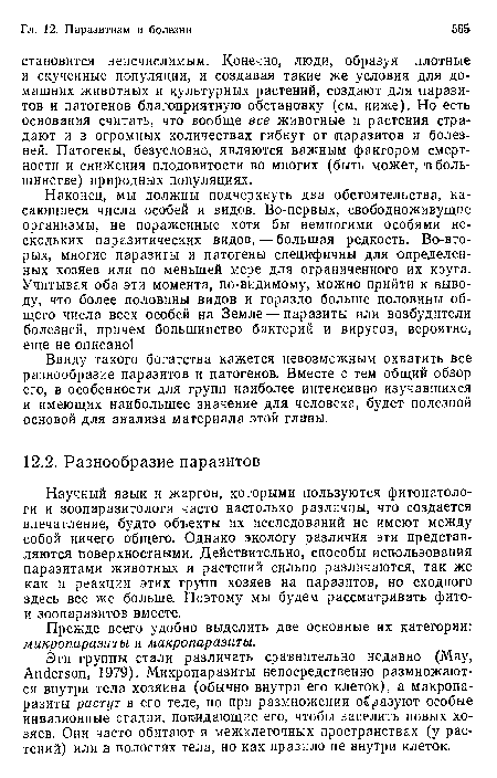 Прежде всего удобно выделить две основные их категории: микропаразиты и макропаразиты.