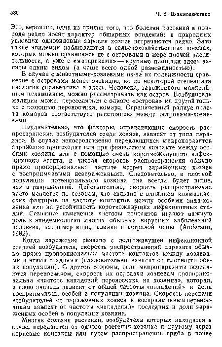 Когда заражение связано с долгоживущей инфекционной стадией возбудителя, скорость распространения паразита обычно прямо пропорциональна частоте контактов между хозяевами и этими стадиями (следовательно, зависит от плотности обеих популяций). С другой стороны, если микропаразиты передаются переносчиком, скорость их передачи хозяевам пропорциональна «частоте нападений переносчика на хозяина», которая, в свою очередь зависит от общей частоты «нападений» и доли восприимчивых особей в популяции хозяина. Скорость передачи возбудителей от зараженных хозяев к восприимчивым переносчикам зависит от частоты «нападений» последних и доли зараженных особей в популяции хозяина.