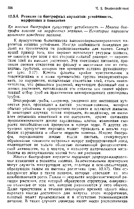 К присутствию большинства высокоспециализированных паразитов хозяева устойчивы. Иногда особенности поведения делают их практически не распознаваемыми для хозяев. Самый яркий пример того, как паразит использует ресурсы хозяина, не вызывая при этом с его стороны сильной реакции, — паразитизм тлей на высших растениях. Эти насекомые питаются, проникая своими стилетами во флоэму и высасывая сок из ситовидных трубочек, которые тем временем активно функционируют (рис. 3.17). Клетки флоэмы крайне чувствительны к повреждениям и с ними чрезвычайно трудно экспериментировать, но нарушения, вызываемые стилетами тлей, столь незначительны, что физиологи растений, изучающие флоэмный сок в живых растениях, использовали эти стилеты как самый эффективный отбор проб из практически неповрежденных ситовидных трубок.