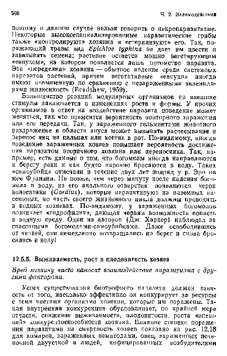 Вред хозяину часто наносят взаимодействие паразитизма с другими факторами.