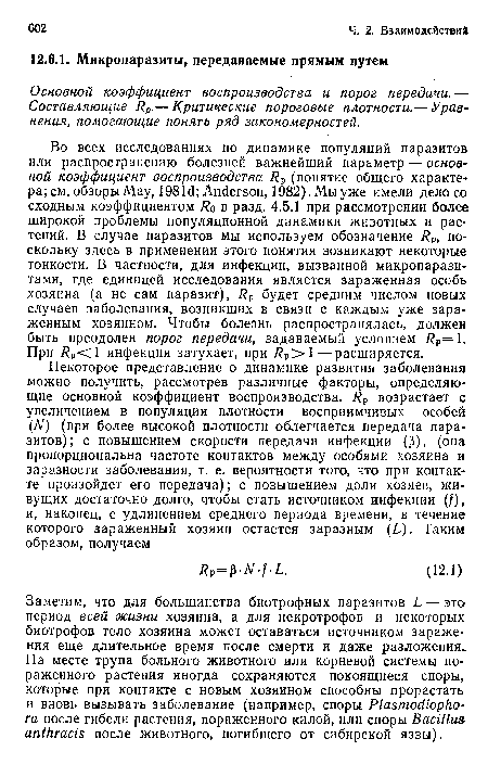 Основной коэффициент воспроизводства и порог передачи. — Составляющие Rp.— Критические пороговые плотности.— Уравнения, помогающие понять ряд закономерностей.