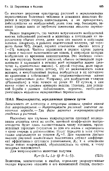 Со многими вирозами культурных растений и передаваемыми переносчиками болезнями человека и домашних животных борются в первую очередь инсектицидами, а не препаратами, действующими на возбудителей; успех этих мер, бесспорно, зависит прежде всего от глубокого понимания экологии переносчиков.