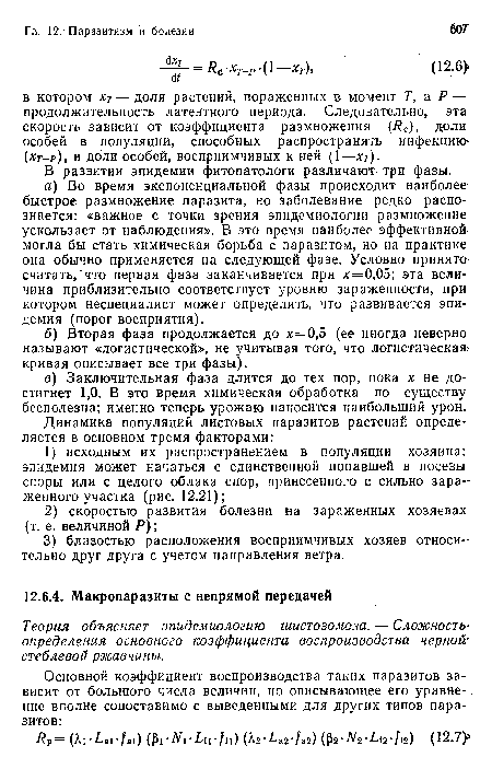 Теория объясняет эпидемиологию шистозомоза. — Сложность-определения основного коэффициента воспроизводства черной’ стеблевой ржавчины.