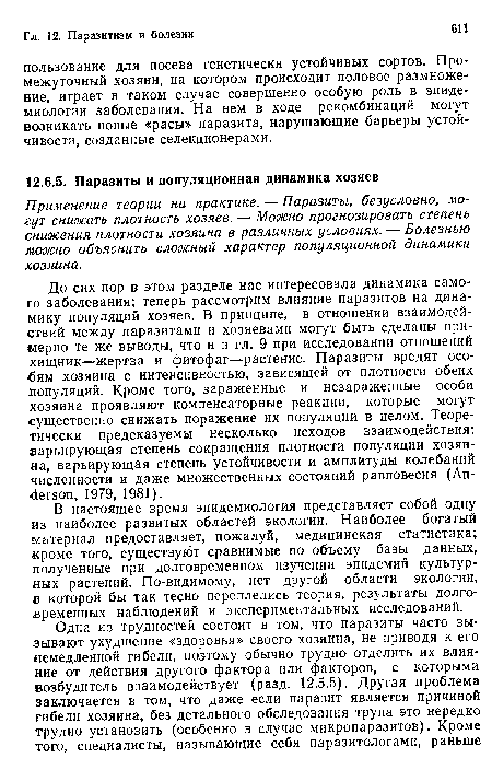 В настоящее время эпидемиология представляет собой одну из наиболее развитых областей экологии. Наиболее богатый материал предоставляет, пожалуй, медицинская статистика; кроме того, существуют сравнимые по объему базы данных, полученные при долговременном изучении эпидемий культурных растений. По-видимому, нет другой области экологии, в которой бы так тесно переплелись теория, результаты долговременных наблюдений и экспериментальных исследований.