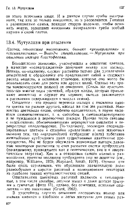 Цветки, опыляемые насекомыми, бывают «универсалами» и. «специалистами». — Выгоды специализации. — Мутуализм при опылении инжира бластофагами.